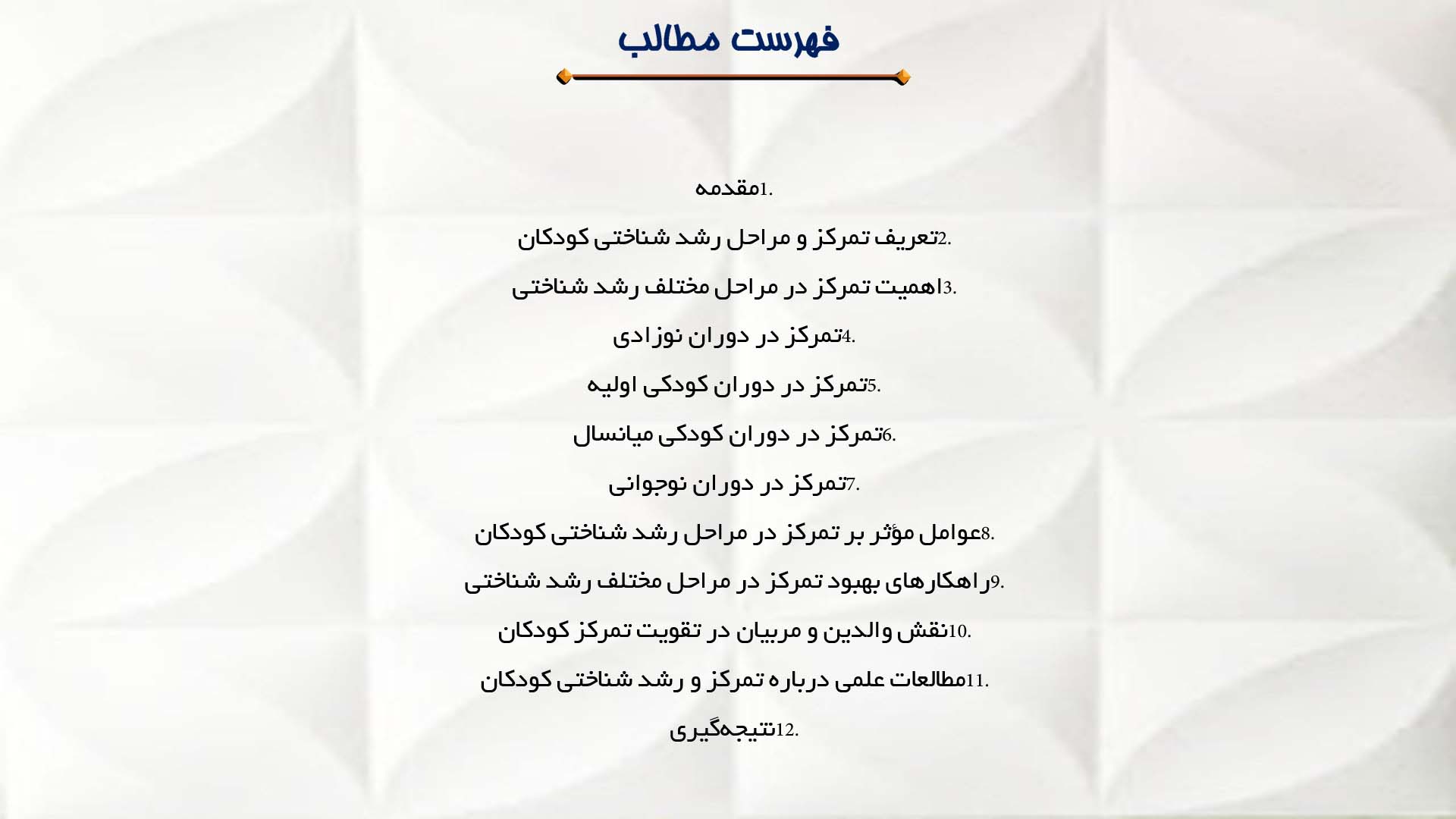 پاورپوینت در مورد تمرکز و مراحل رشد شناختی کودکان